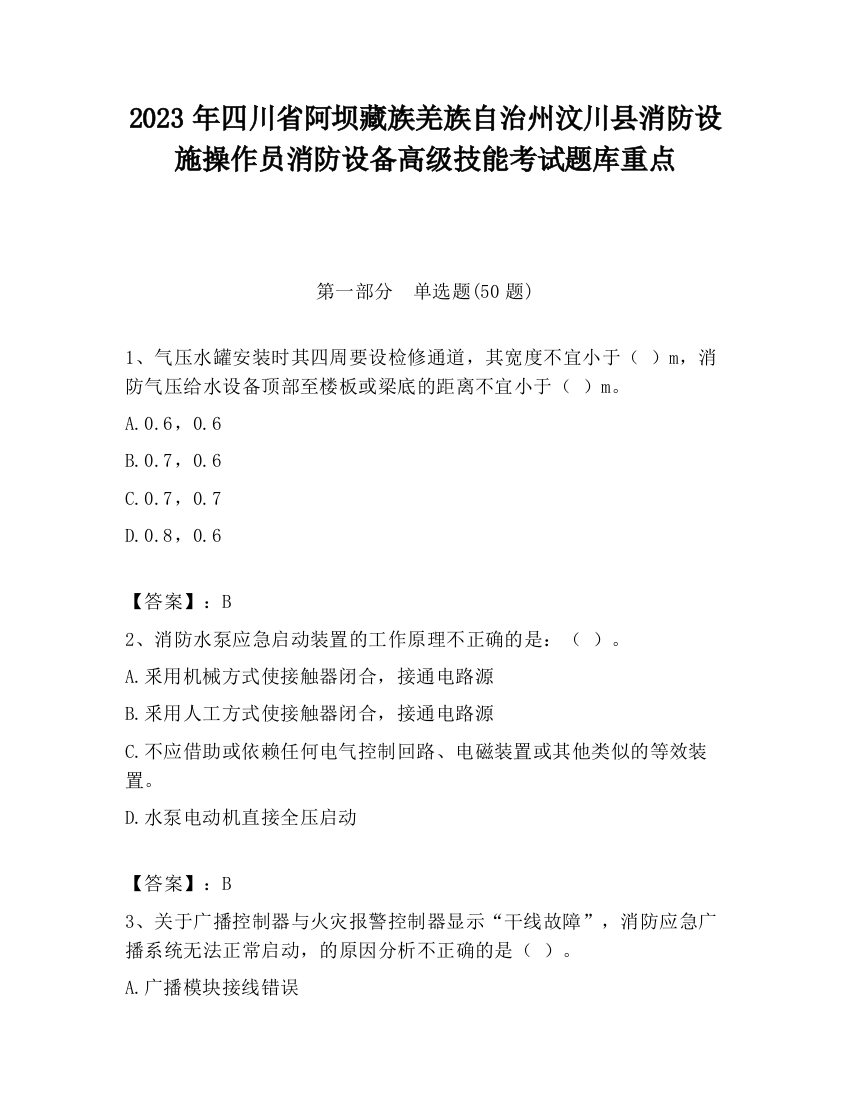 2023年四川省阿坝藏族羌族自治州汶川县消防设施操作员消防设备高级技能考试题库重点