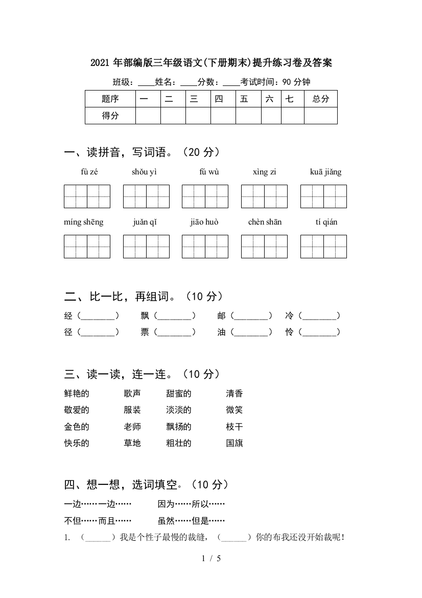 2021年部编版三年级语文(下册期末)提升练习卷及答案