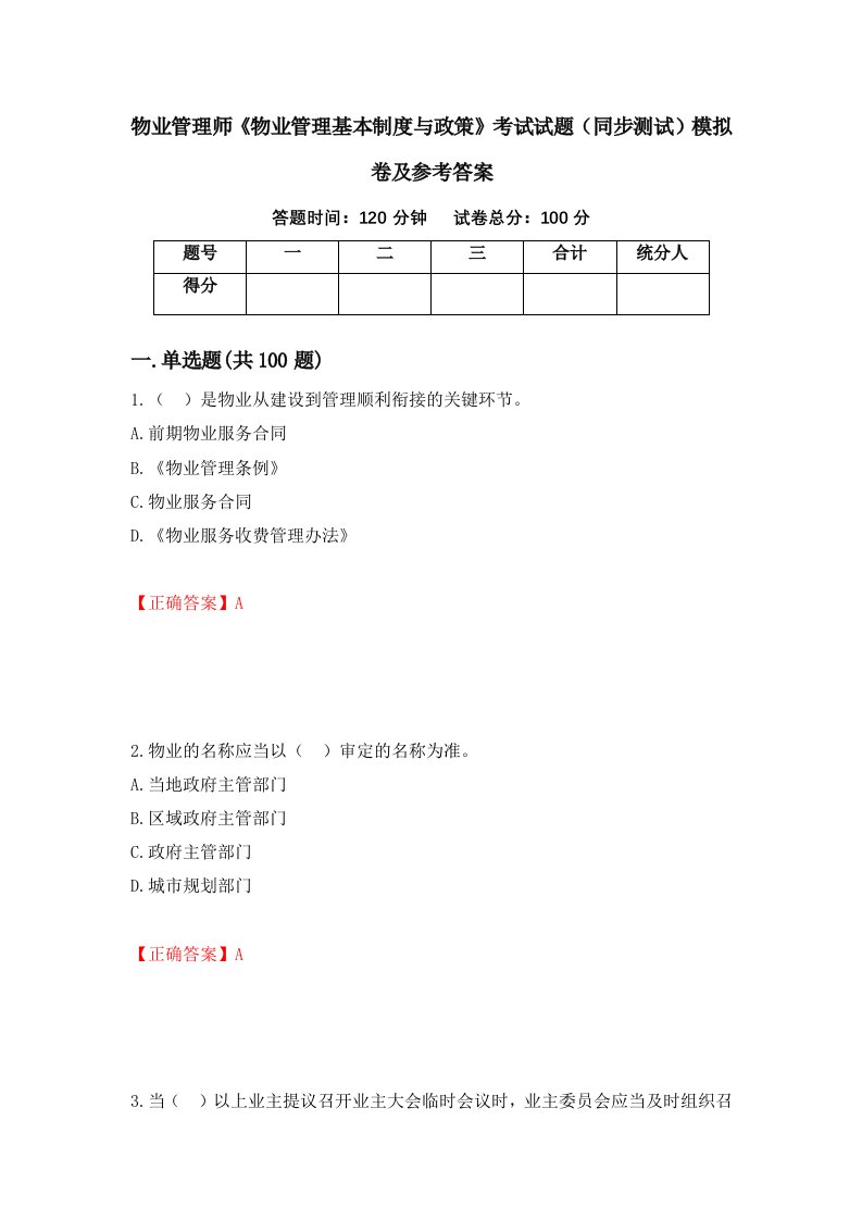 物业管理师物业管理基本制度与政策考试试题同步测试模拟卷及参考答案第81期