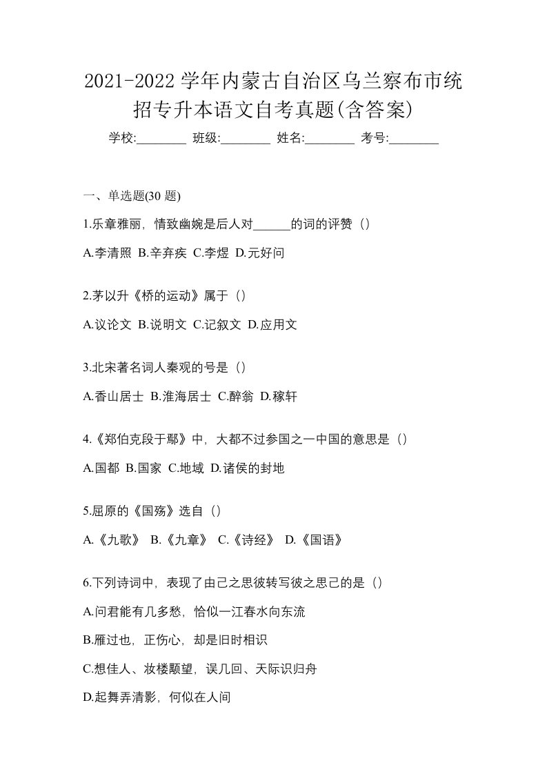 2021-2022学年内蒙古自治区乌兰察布市统招专升本语文自考真题含答案