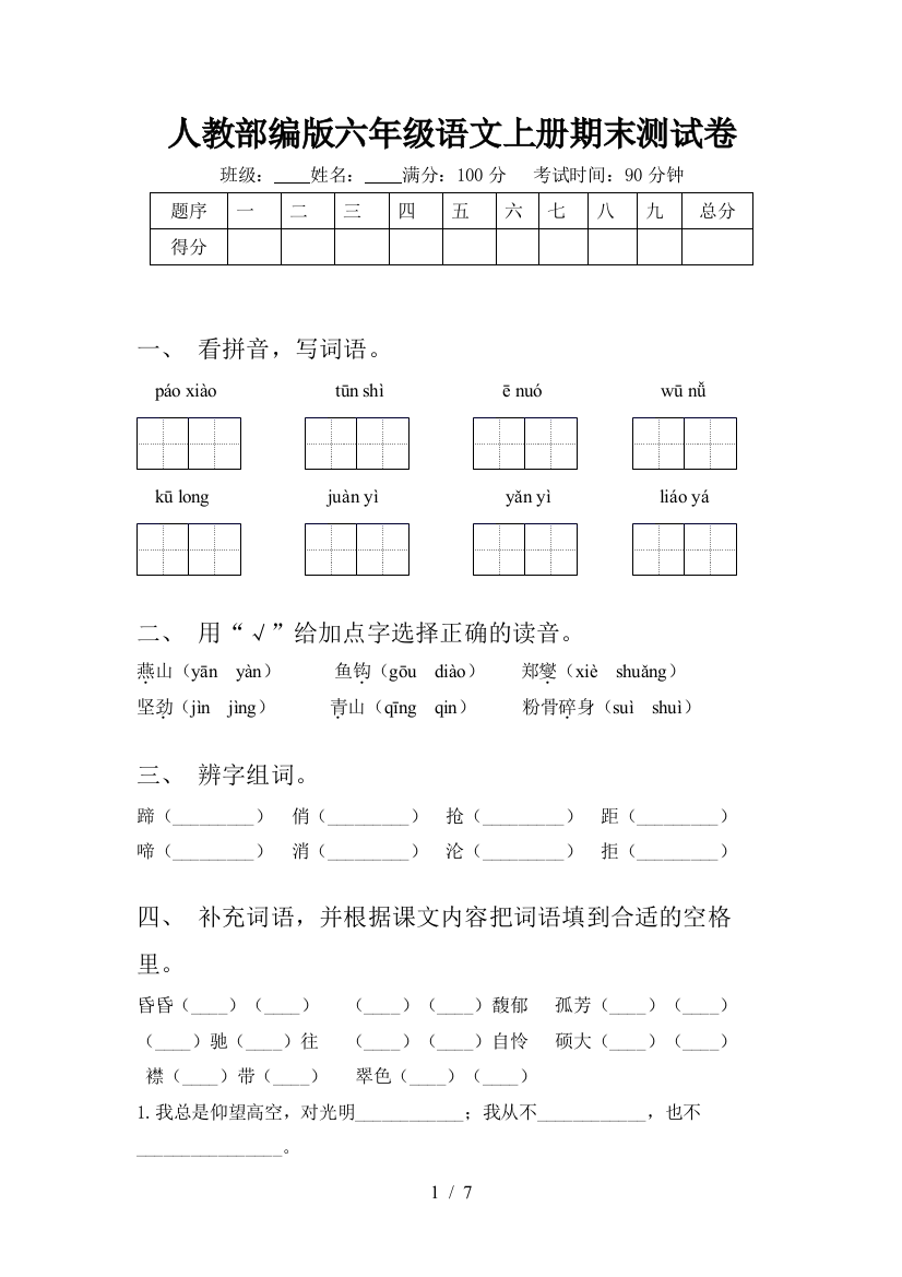 人教部编版六年级语文上册期末测试卷