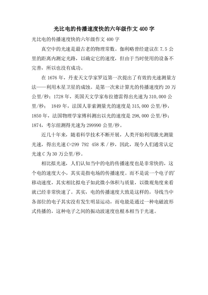 光比电的传播速度快的六年级作文400字