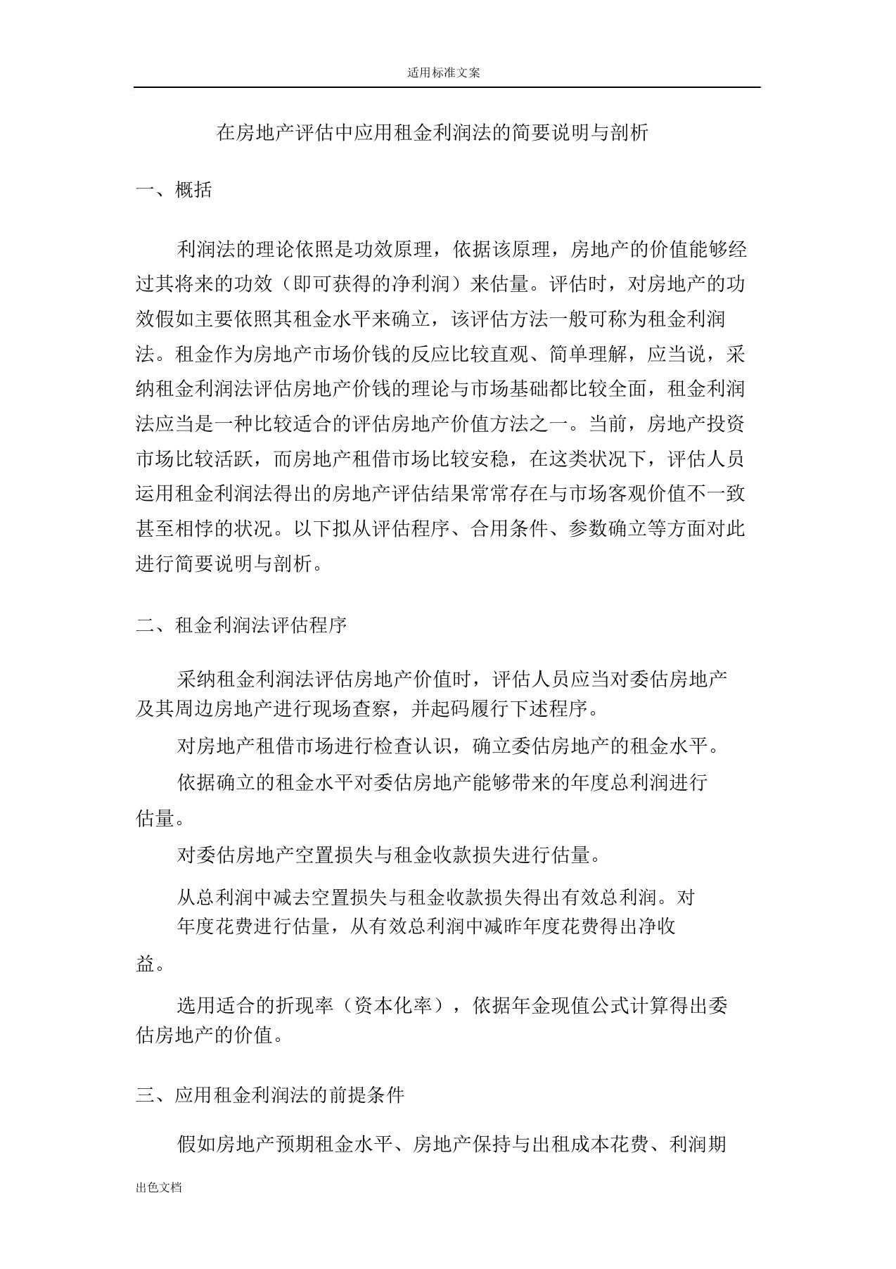 在房地产评估中应用租金收益法地简要解析总结报告报告计划材料