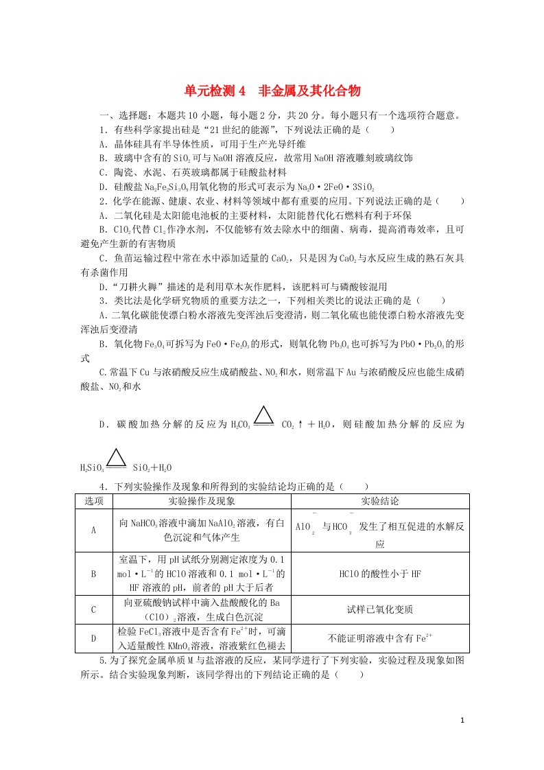 2023版新教材高考化学复习特训卷第一部分高频考点分层集训单元检测4非金属及其化合物