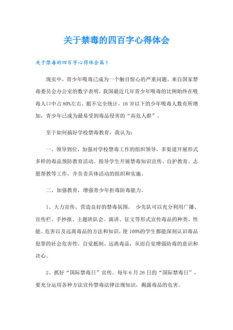 关于禁毒的四百字心得体会