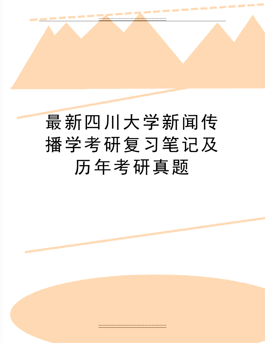 四川大学新闻传播学考研复习笔记及历年考研真题