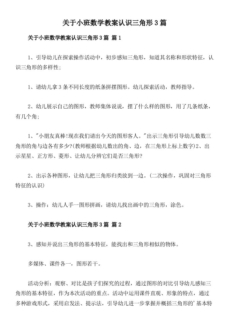 关于小班数学教案认识三角形3篇