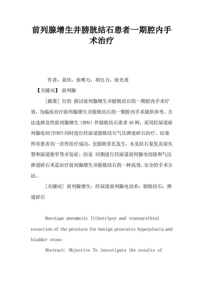 前列腺增生并膀胱结石患者一期腔内手术治疗