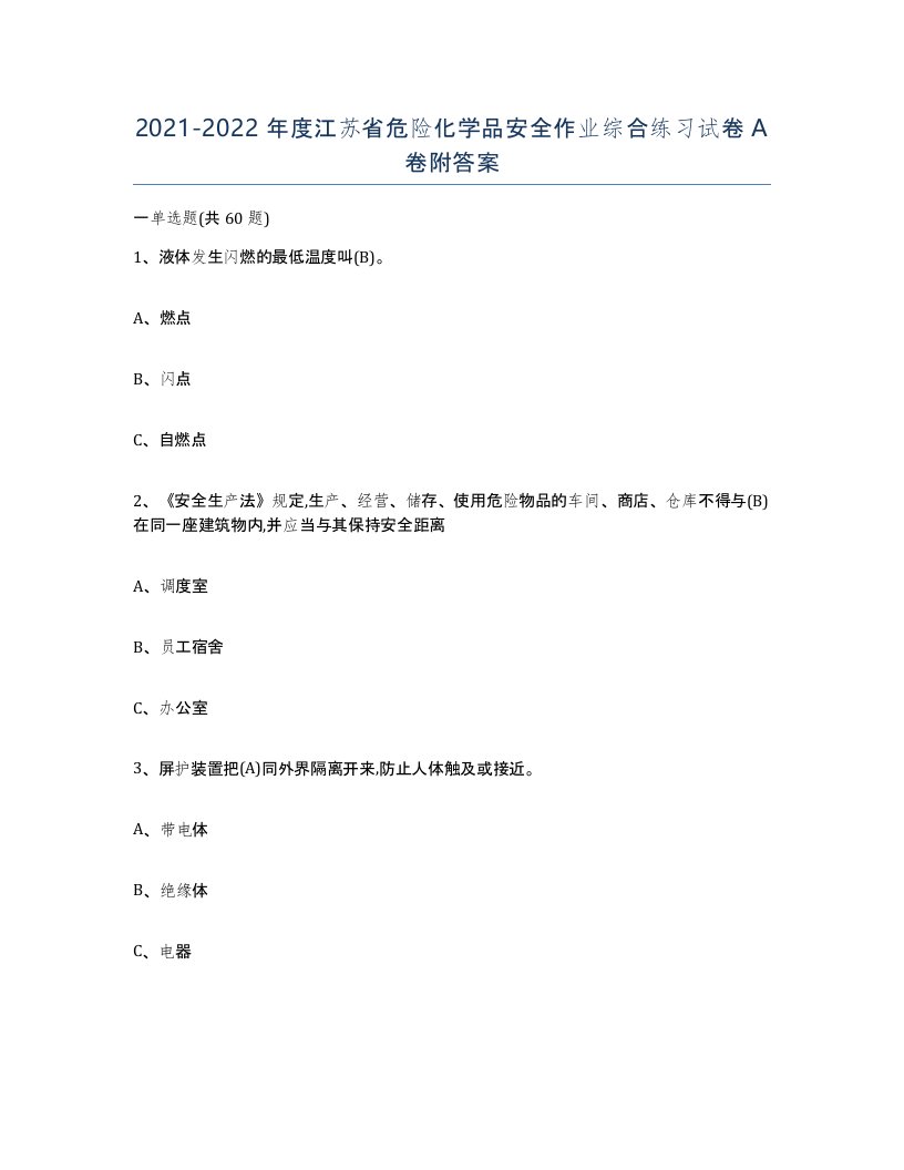 20212022年度江苏省危险化学品安全作业综合练习试卷A卷附答案