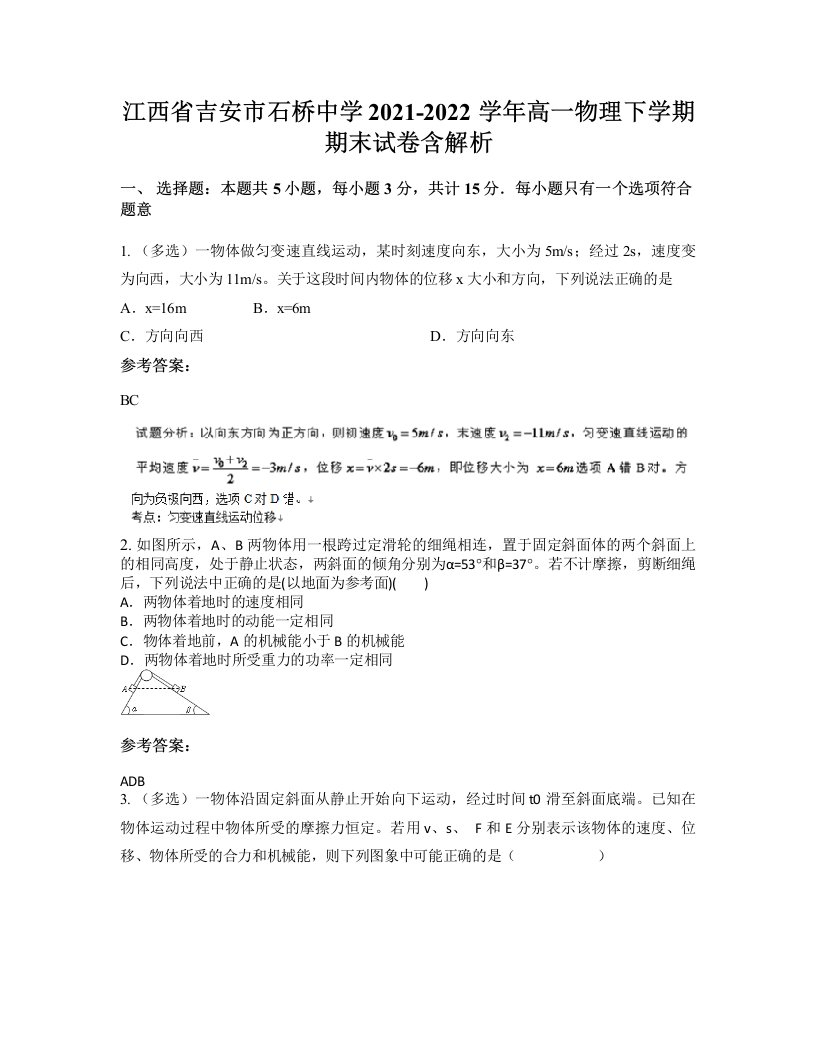 江西省吉安市石桥中学2021-2022学年高一物理下学期期末试卷含解析