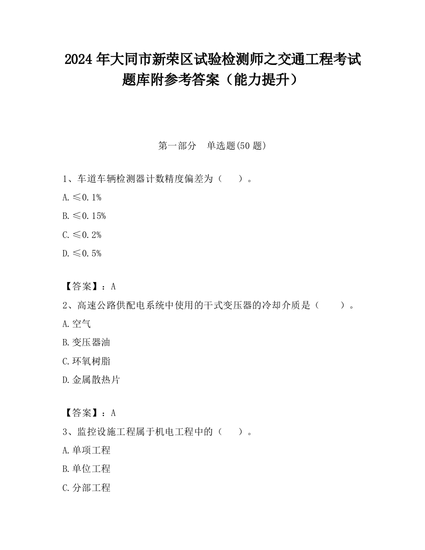 2024年大同市新荣区试验检测师之交通工程考试题库附参考答案（能力提升）