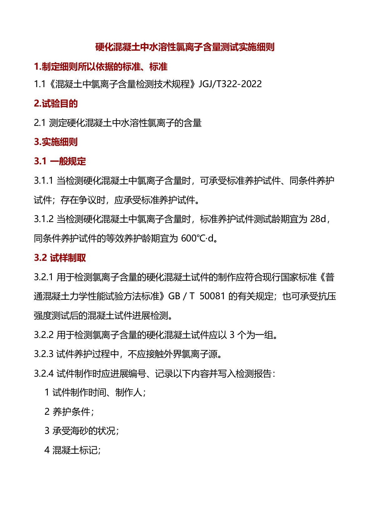 硬化混凝土中水溶性氯离子含量测试实施细则