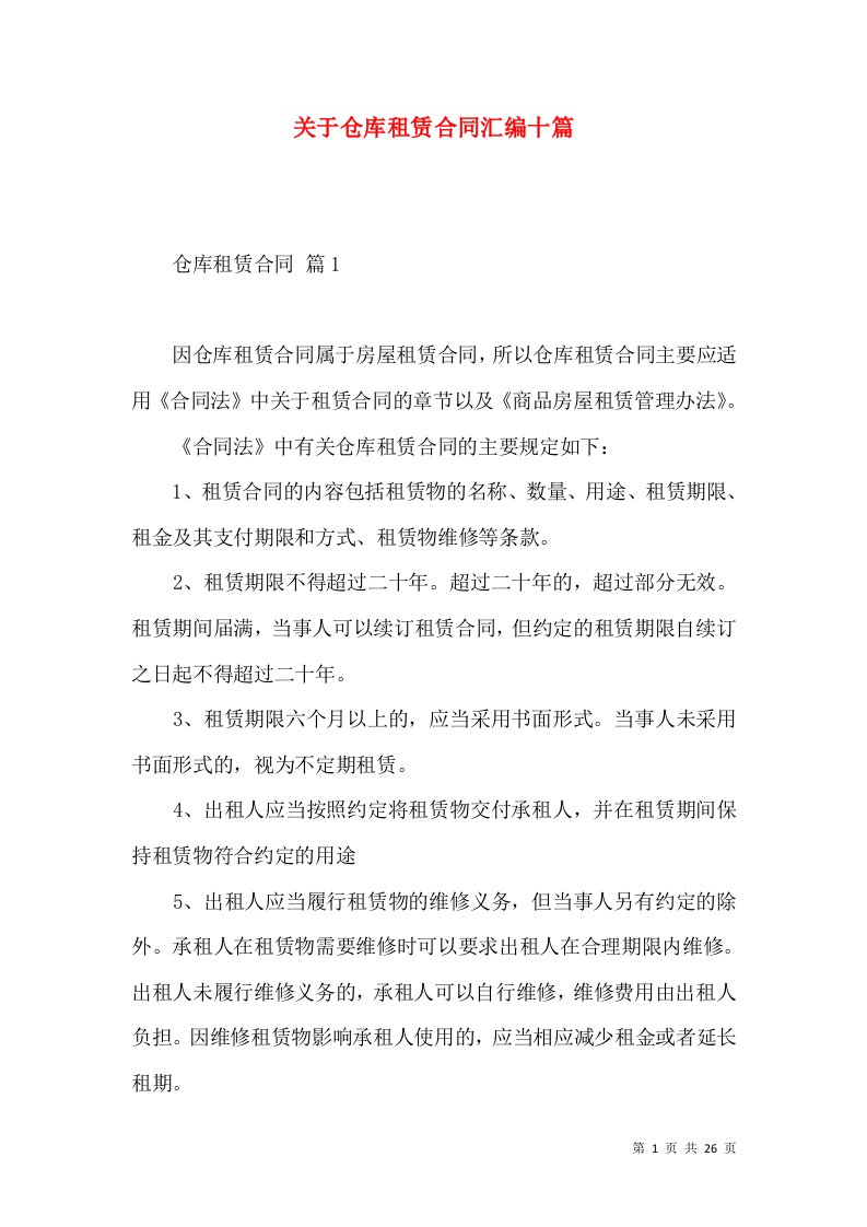 关于仓库租赁合同汇编十篇