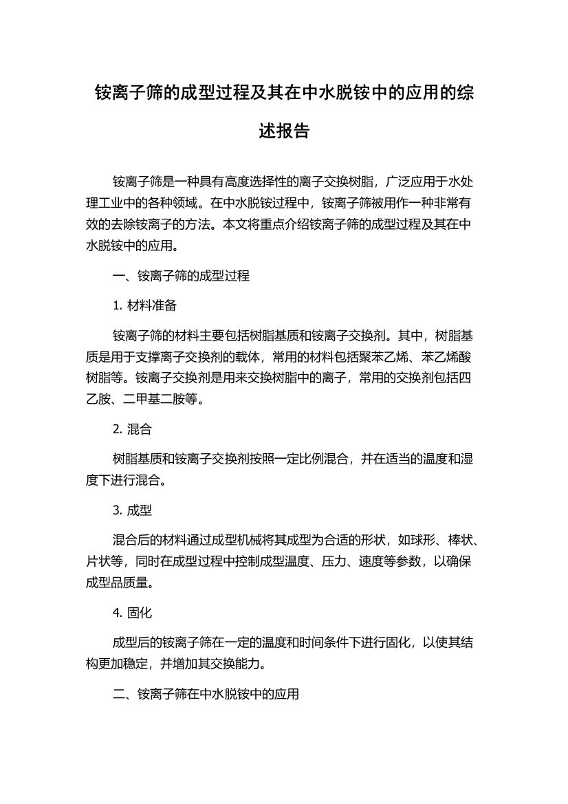 铵离子筛的成型过程及其在中水脱铵中的应用的综述报告