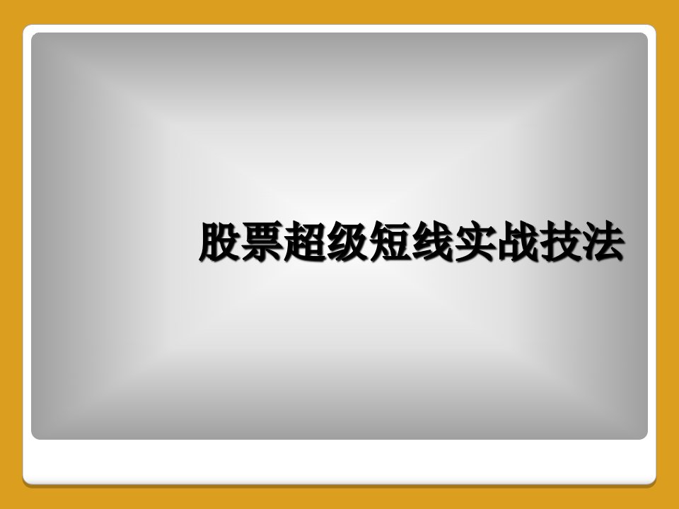 股票超级短线实战技法