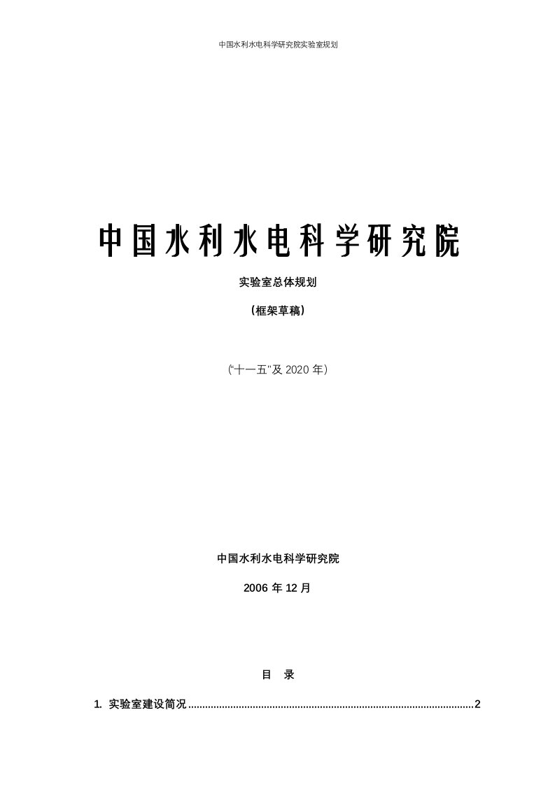 中国水利水电科学研究院实验室规划