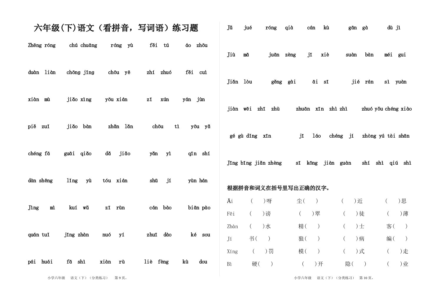 六年级(下)语文分类复习题