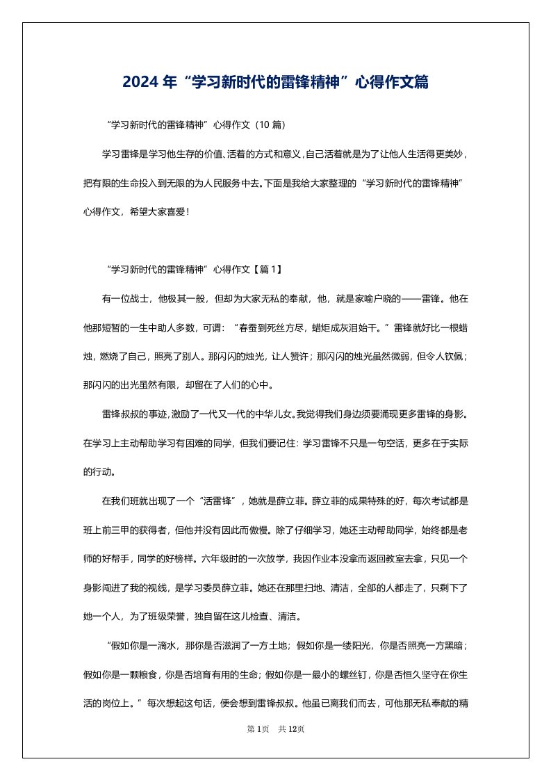 2024年“学习新时代的雷锋精神”心得作文篇