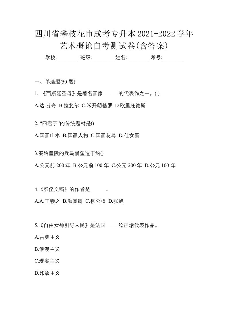 四川省攀枝花市成考专升本2021-2022学年艺术概论自考测试卷含答案