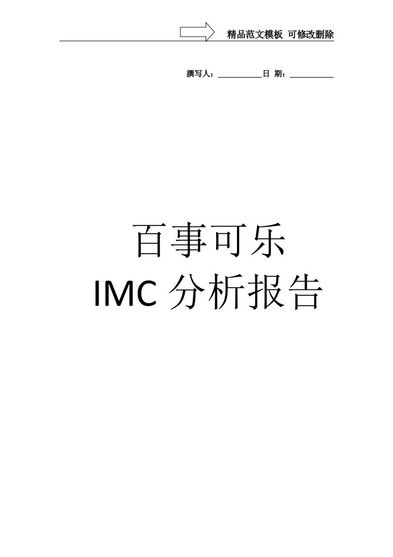 IMC分析—百事可乐