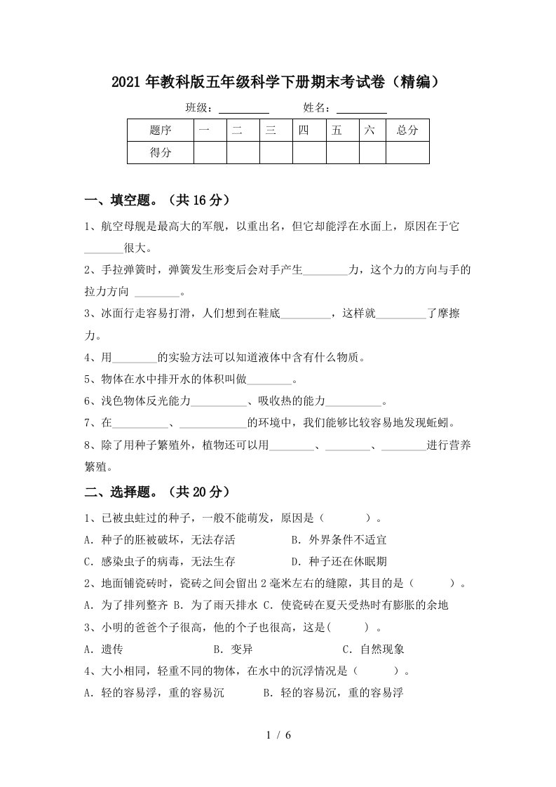 2021年教科版五年级科学下册期末考试卷精编