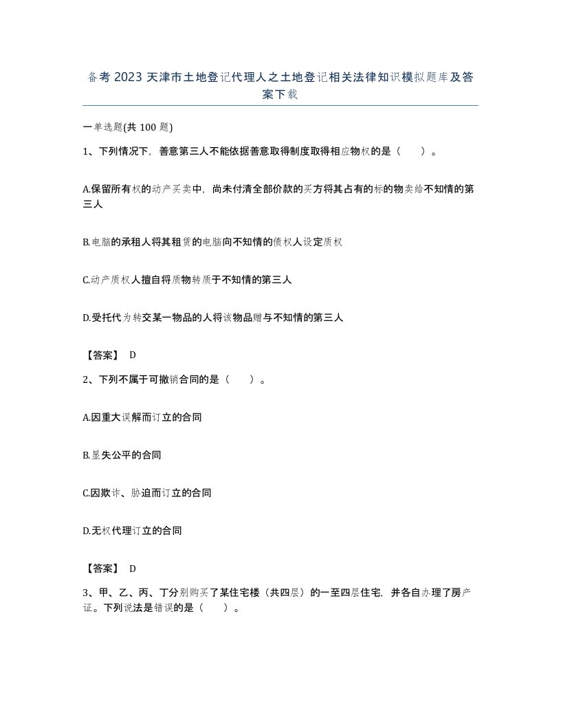 备考2023天津市土地登记代理人之土地登记相关法律知识模拟题库及答案