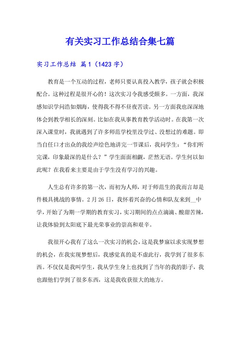 有关实习工作总结合集七篇