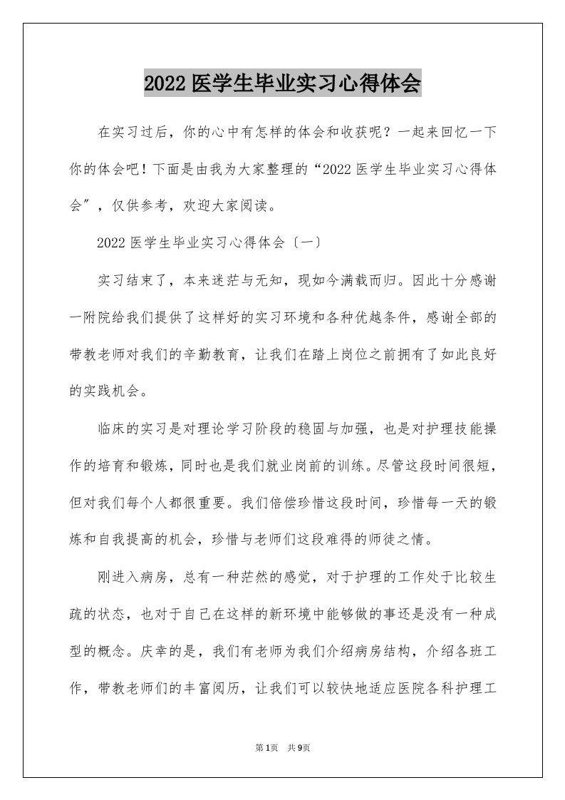 2022医学生毕业实习心得体会