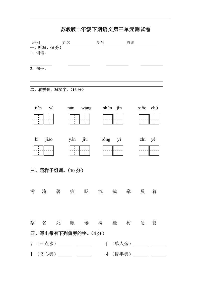 苏教版小学二年级下册语文第三单元试卷