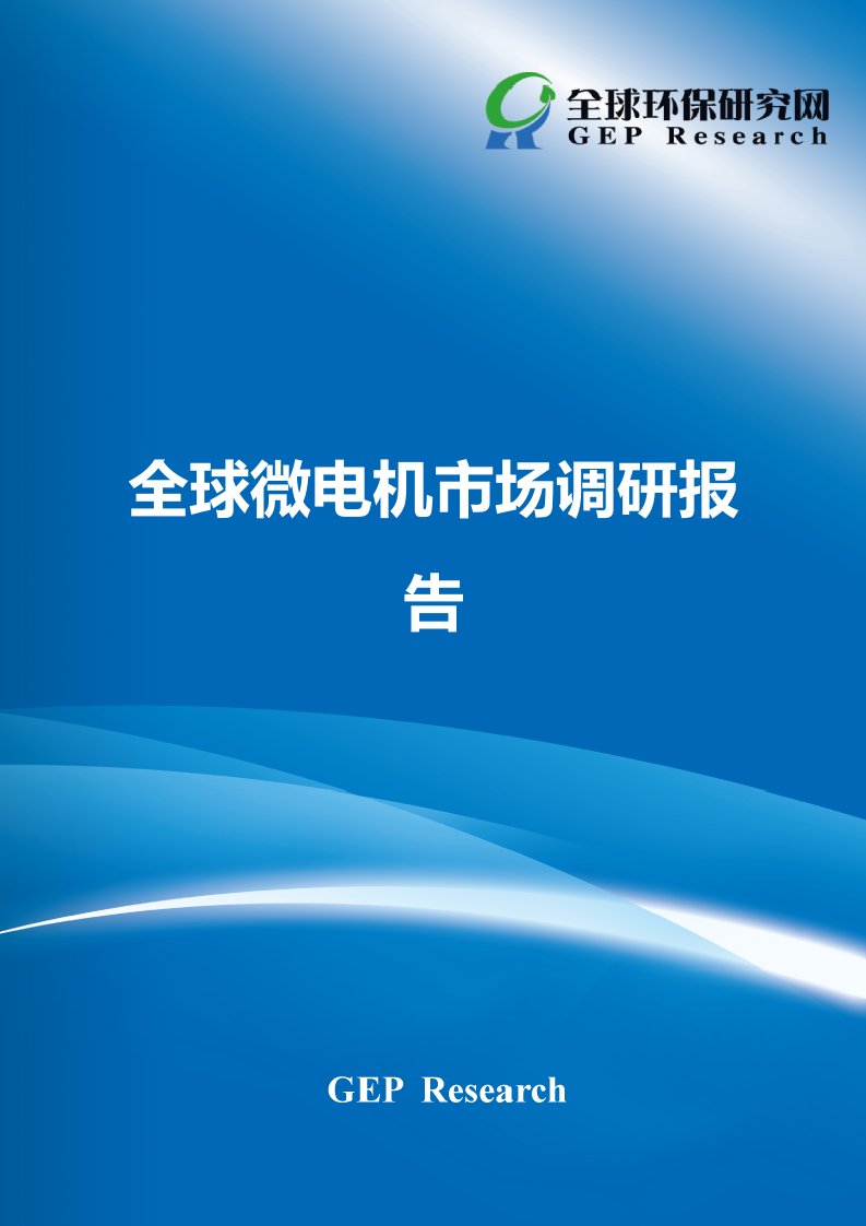 全球微电机市场调研报告