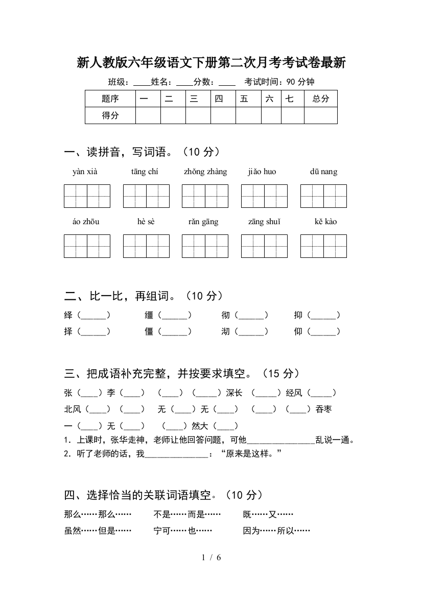 新人教版六年级语文下册第二次月考考试卷最新