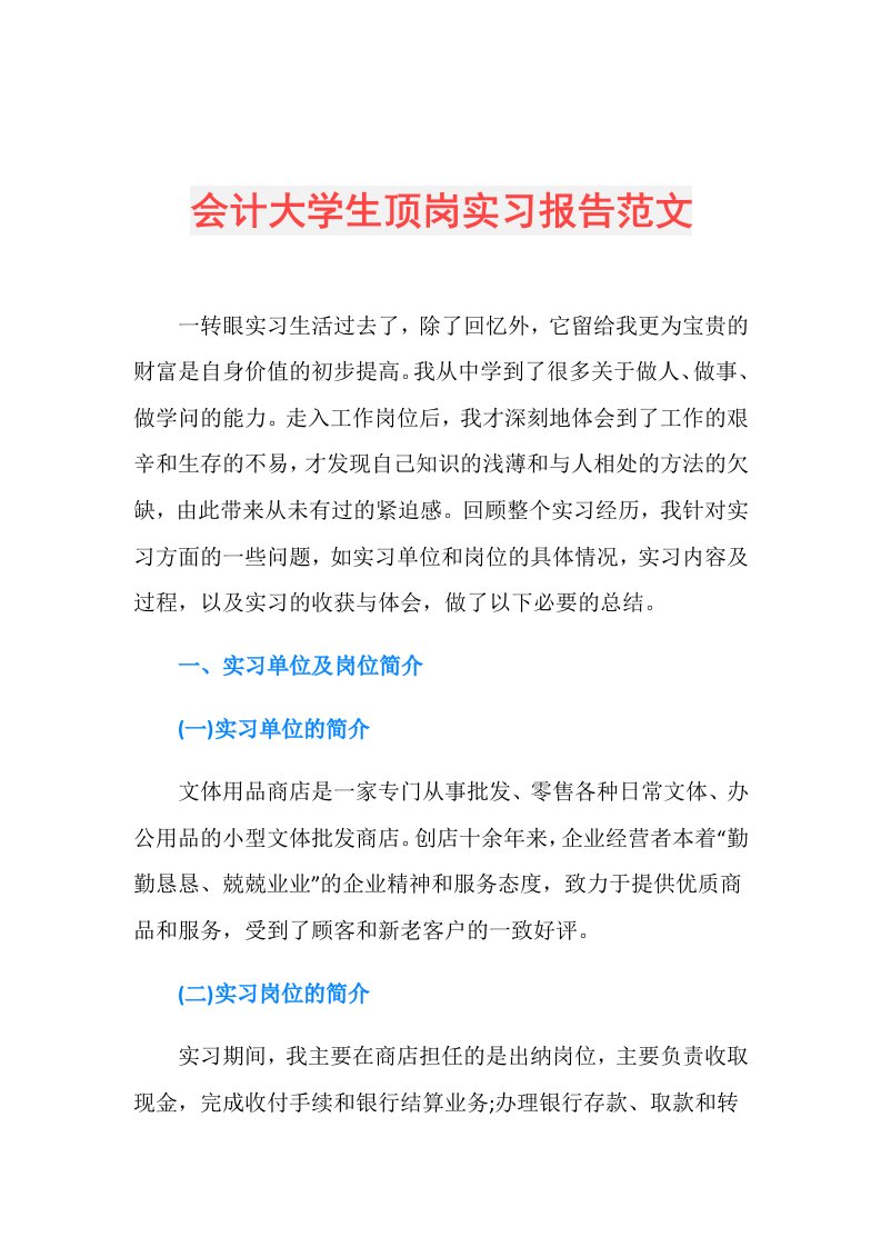 会计大学生顶岗实习报告范文