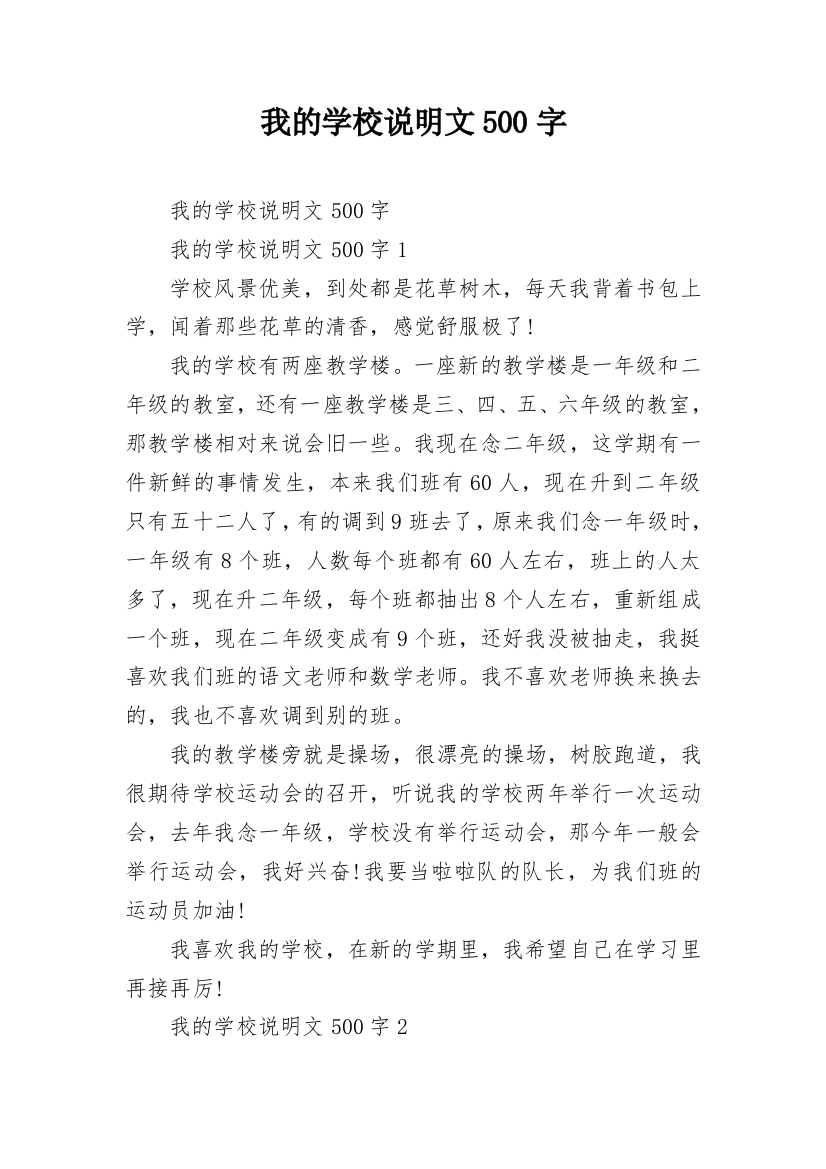 我的学校说明文500字