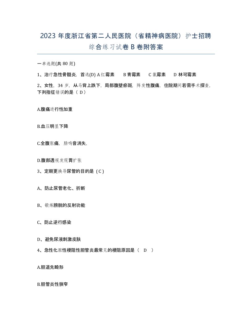 2023年度浙江省第二人民医院省精神病医院护士招聘综合练习试卷B卷附答案