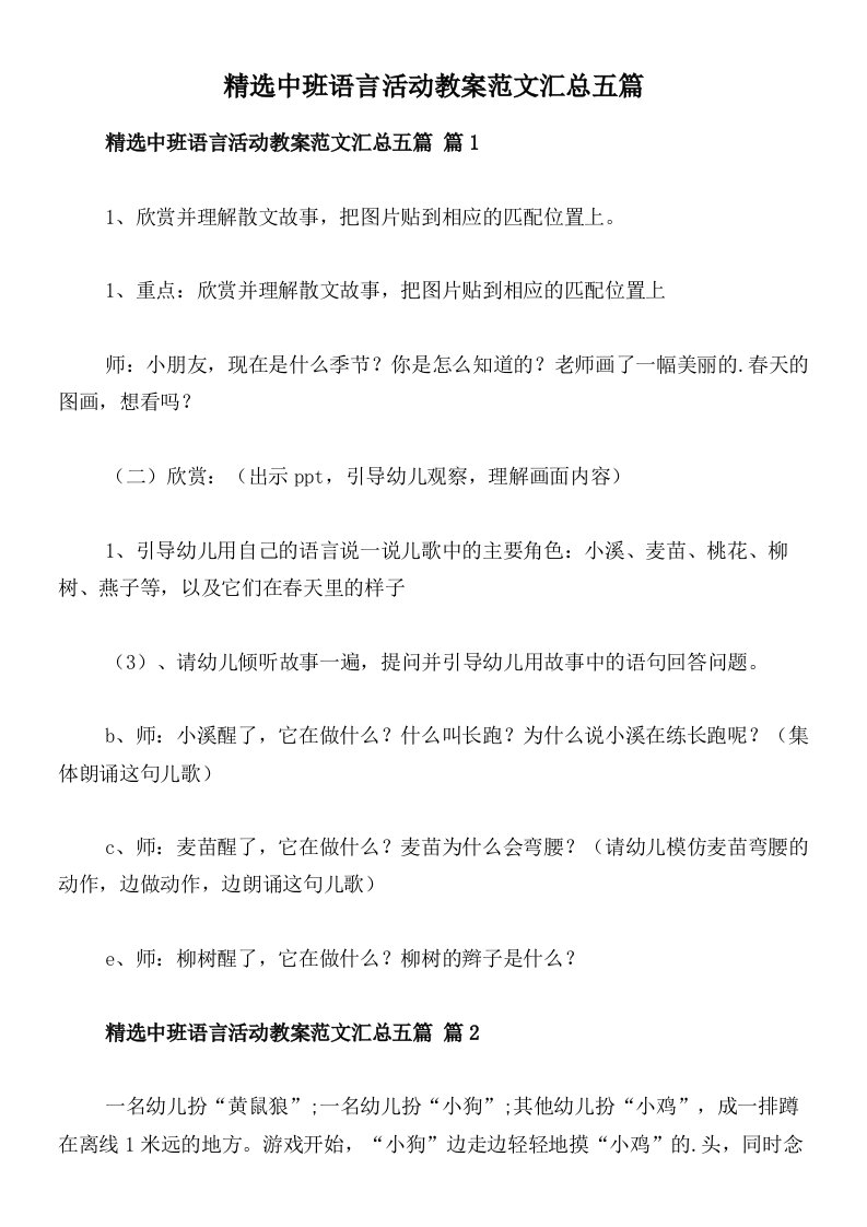 精选中班语言活动教案范文汇总五篇