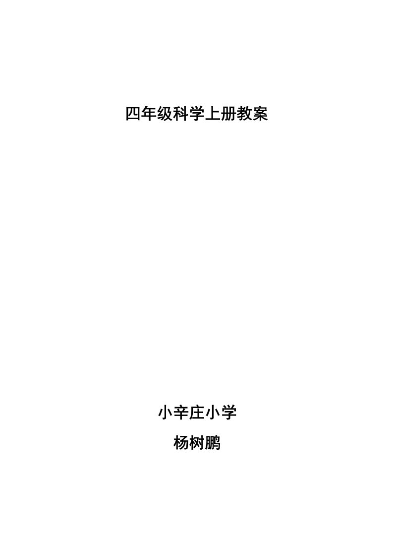 冀教版四年级科学上册全册教案