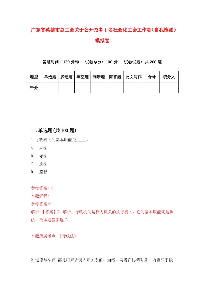 广东省英德市总工会关于公开招考1名社会化工会工作者自我检测模拟卷第0套