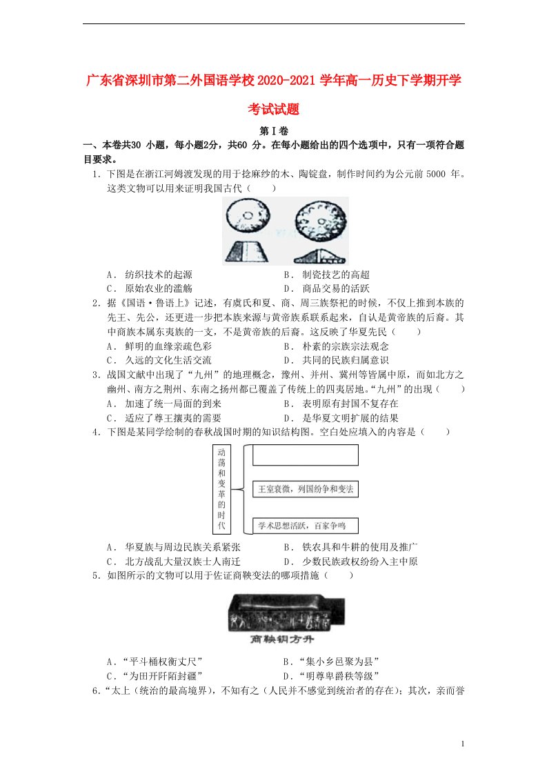 广东省深圳市第二外国语学校2020_2021学年高一历史下学期开学考试试题