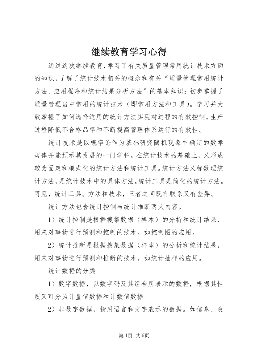 继续教育学习心得