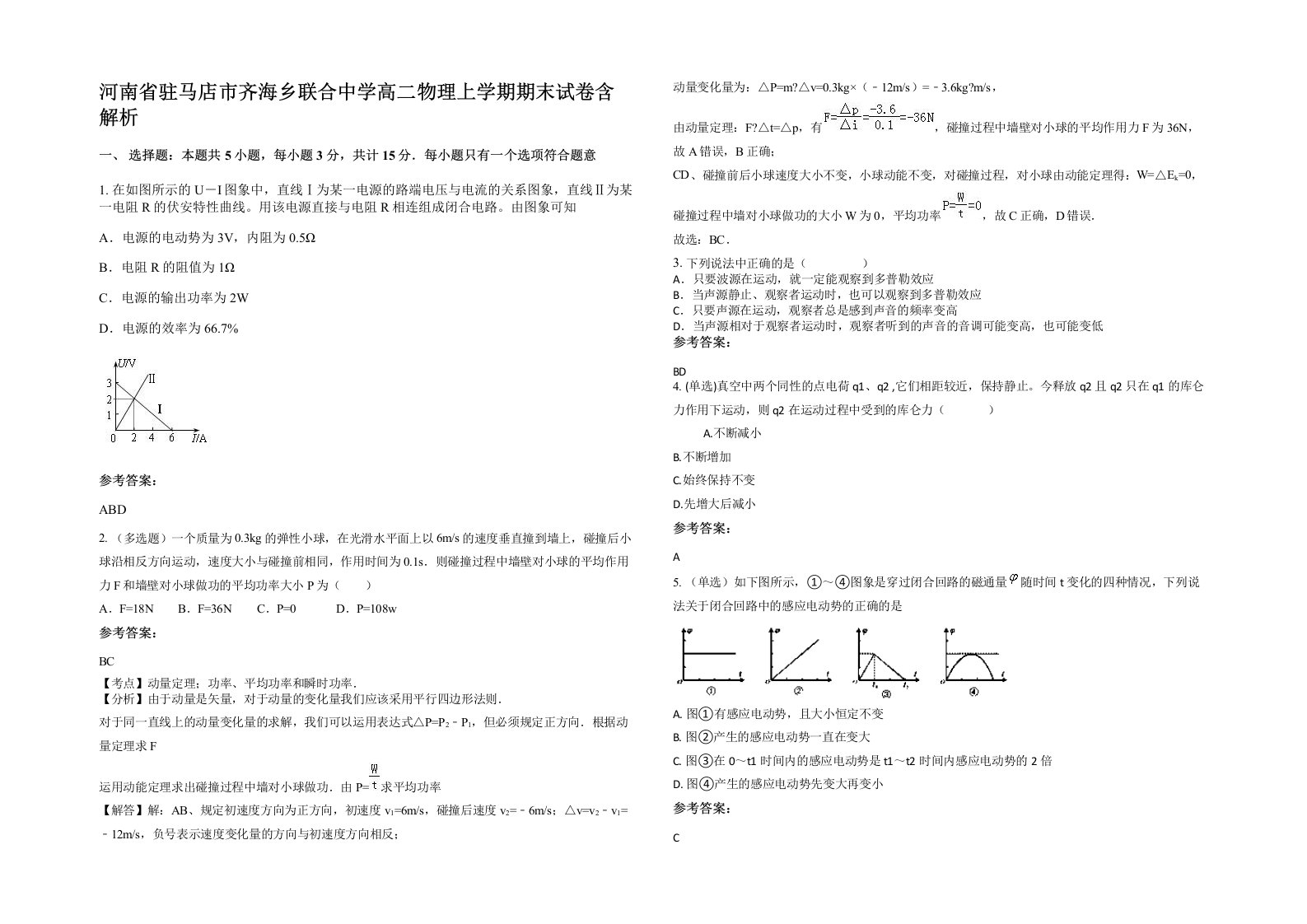 河南省驻马店市齐海乡联合中学高二物理上学期期末试卷含解析