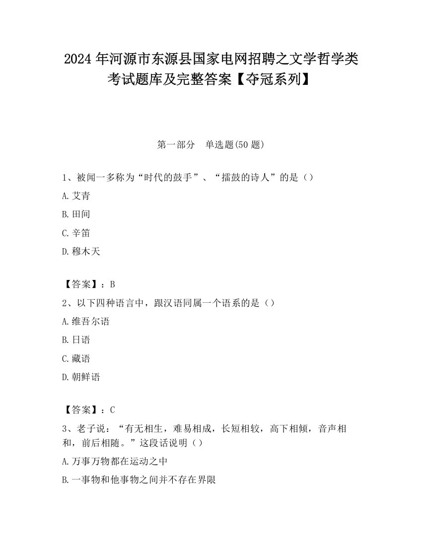 2024年河源市东源县国家电网招聘之文学哲学类考试题库及完整答案【夺冠系列】