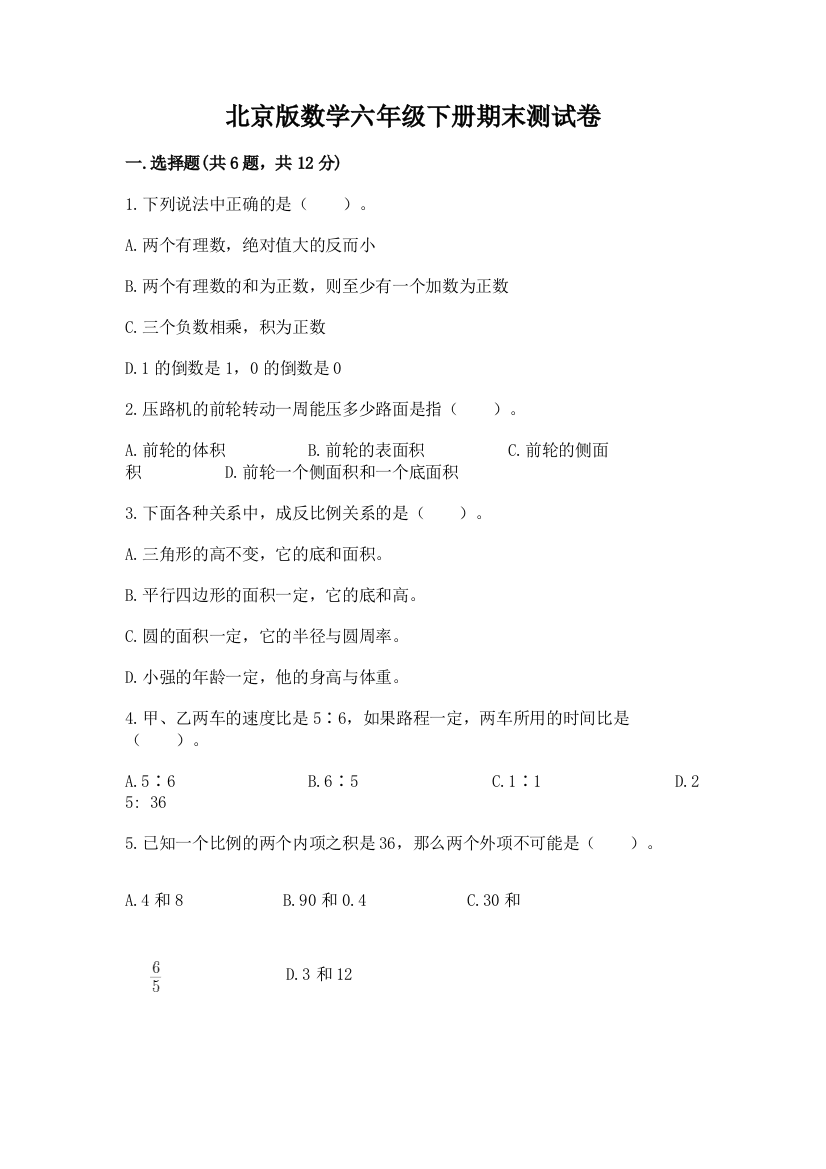 北京版数学六年级下册期末测试卷含完整答案（精选题）