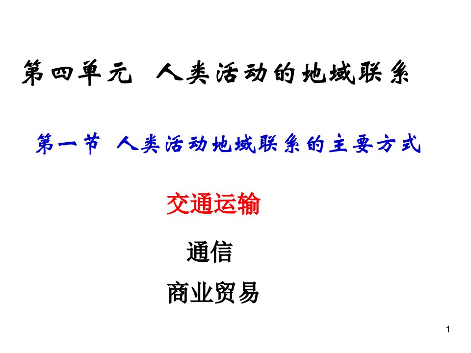 地理鲁教版必修2第四单元第一节人类活动地域联系的主要方式ppt课件