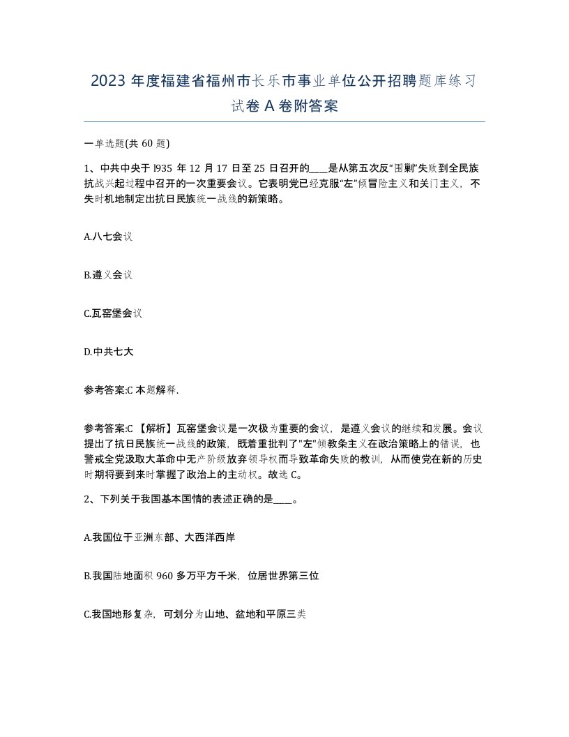 2023年度福建省福州市长乐市事业单位公开招聘题库练习试卷A卷附答案