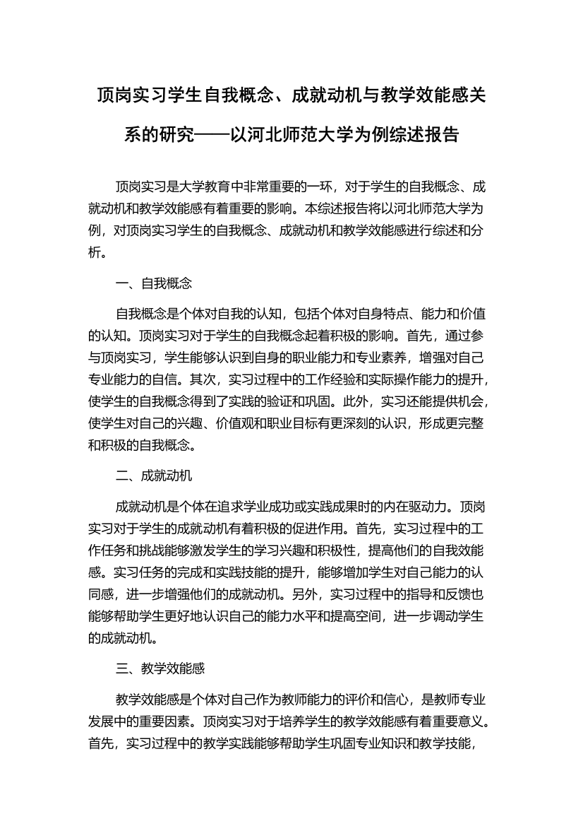 顶岗实习学生自我概念、成就动机与教学效能感关系的研究——以河北师范大学为例综述报告