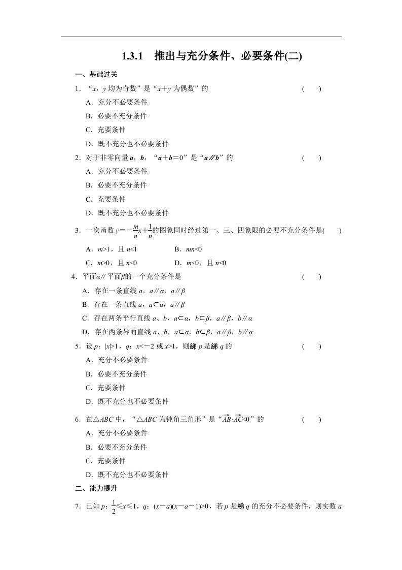 人教B版选修1-1高中数学1.3.1《推出与充分条件、必要条件》word基础过关（二）