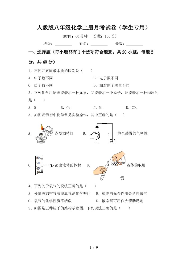 人教版八年级化学上册月考试卷学生专用