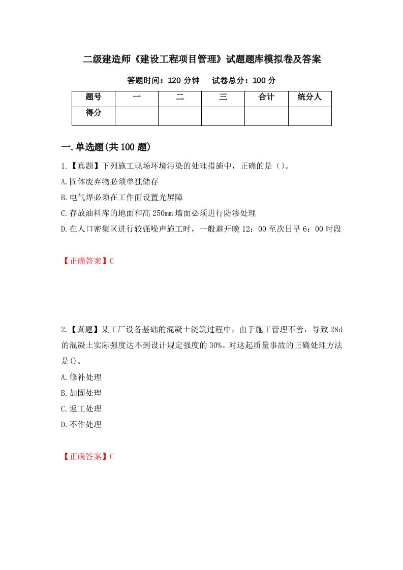 二级建造师建设工程项目管理试题题库模拟卷及答案96