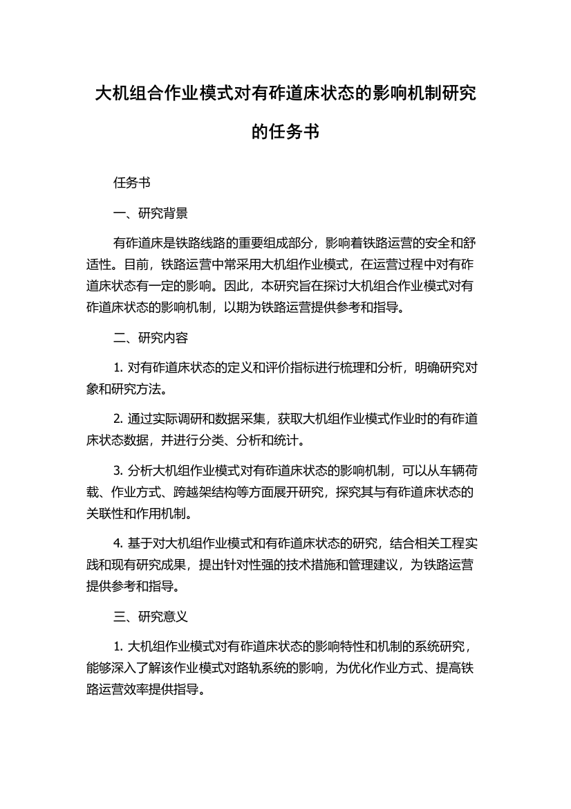 大机组合作业模式对有砟道床状态的影响机制研究的任务书