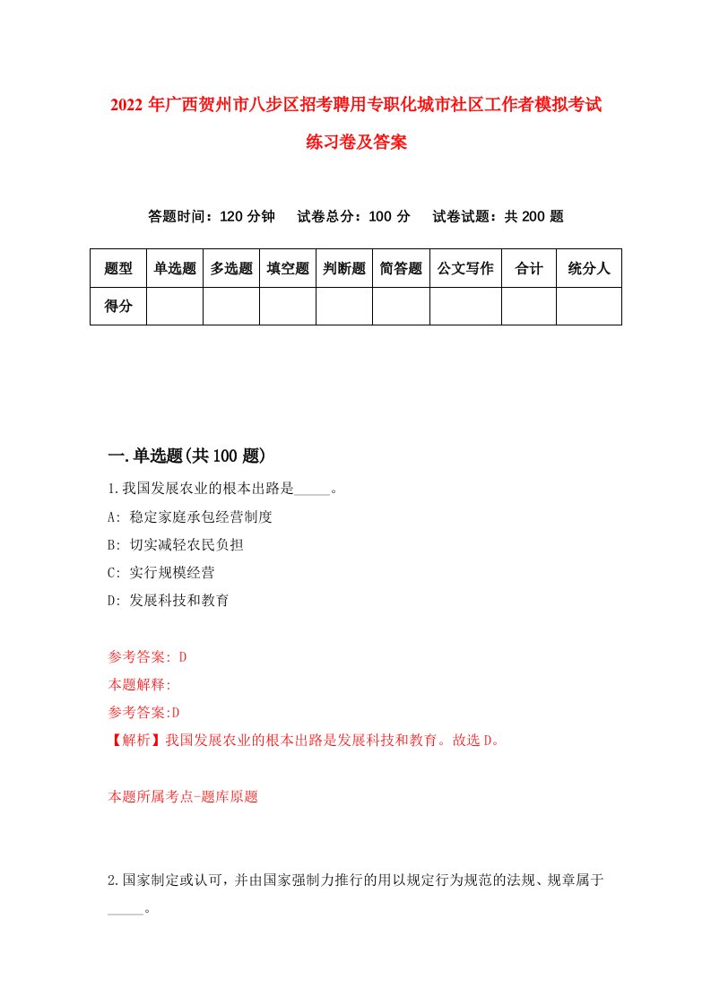 2022年广西贺州市八步区招考聘用专职化城市社区工作者模拟考试练习卷及答案第3卷